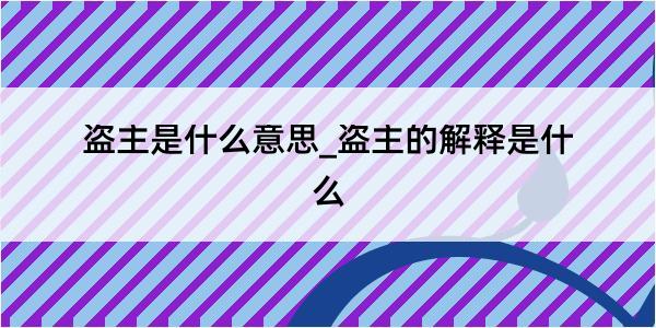 盗主是什么意思_盗主的解释是什么