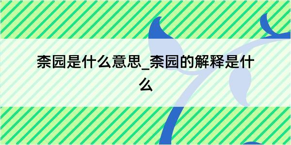 柰园是什么意思_柰园的解释是什么