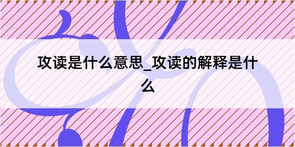 攻读是什么意思_攻读的解释是什么