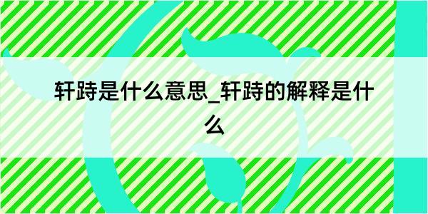 轩跱是什么意思_轩跱的解释是什么