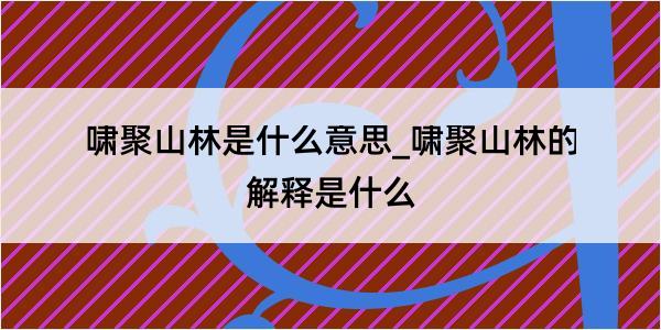 啸聚山林是什么意思_啸聚山林的解释是什么