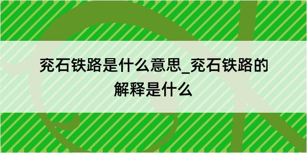 兖石铁路是什么意思_兖石铁路的解释是什么