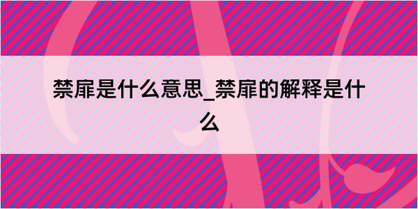 禁扉是什么意思_禁扉的解释是什么