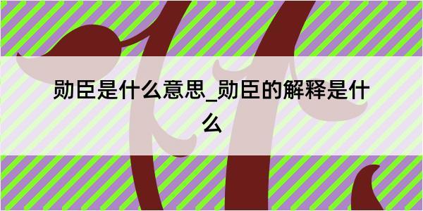 勋臣是什么意思_勋臣的解释是什么