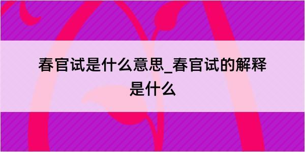 春官试是什么意思_春官试的解释是什么