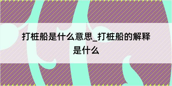 打桩船是什么意思_打桩船的解释是什么