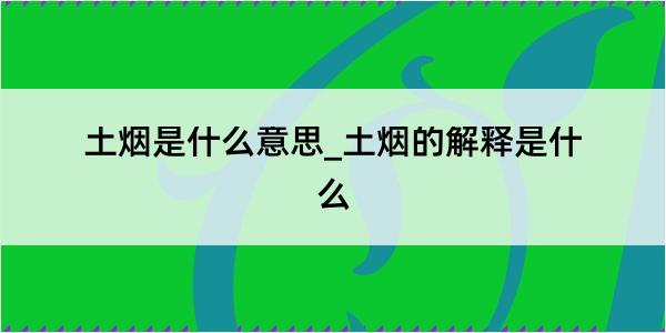 土烟是什么意思_土烟的解释是什么