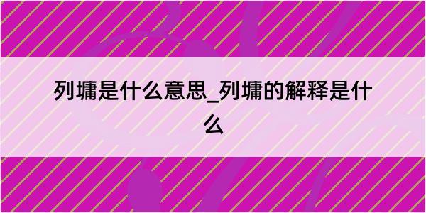 列墉是什么意思_列墉的解释是什么