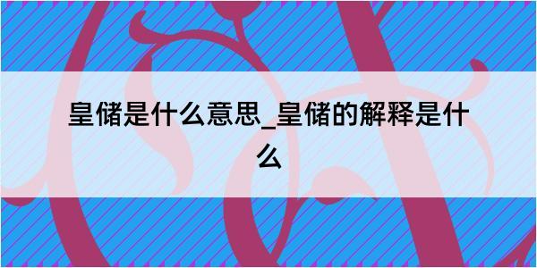 皇储是什么意思_皇储的解释是什么