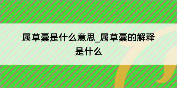 属草稾是什么意思_属草稾的解释是什么