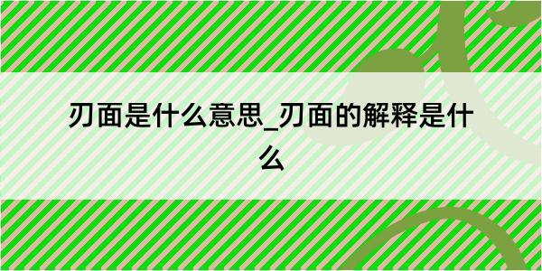 刃面是什么意思_刃面的解释是什么