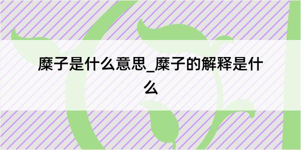 糜子是什么意思_糜子的解释是什么