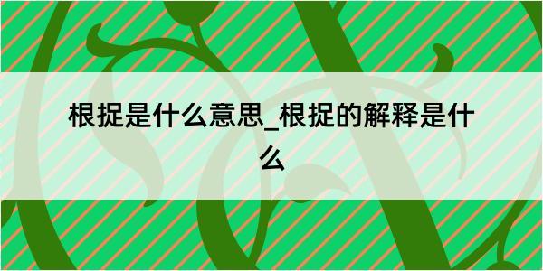 根捉是什么意思_根捉的解释是什么