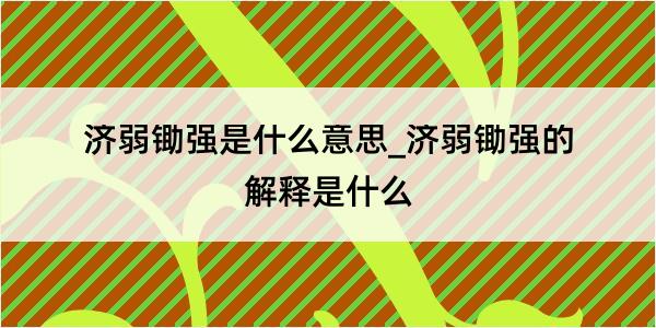 济弱锄强是什么意思_济弱锄强的解释是什么