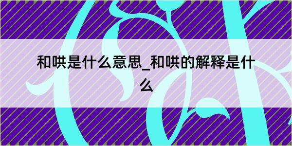 和哄是什么意思_和哄的解释是什么