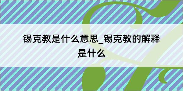 锡克教是什么意思_锡克教的解释是什么