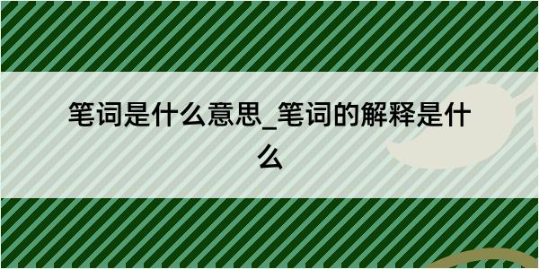 笔词是什么意思_笔词的解释是什么