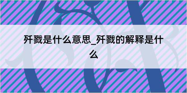 歼戮是什么意思_歼戮的解释是什么