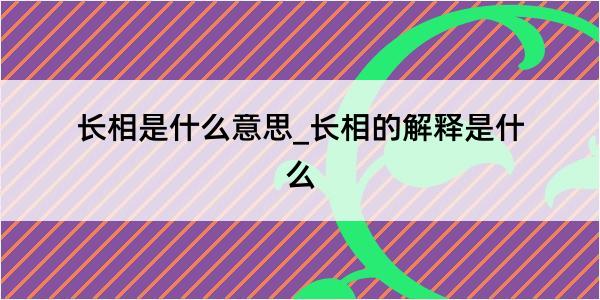 长相是什么意思_长相的解释是什么