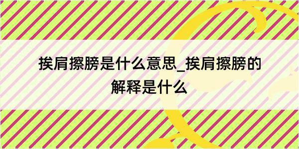 挨肩擦膀是什么意思_挨肩擦膀的解释是什么