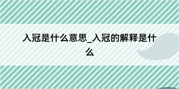 入冠是什么意思_入冠的解释是什么