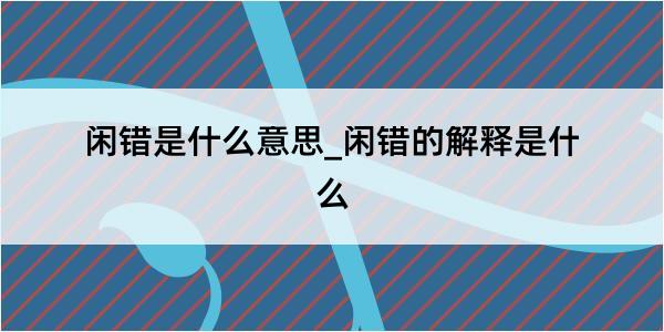 闲错是什么意思_闲错的解释是什么