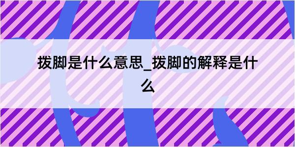 拨脚是什么意思_拨脚的解释是什么