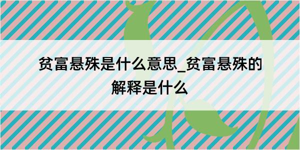 贫富悬殊是什么意思_贫富悬殊的解释是什么