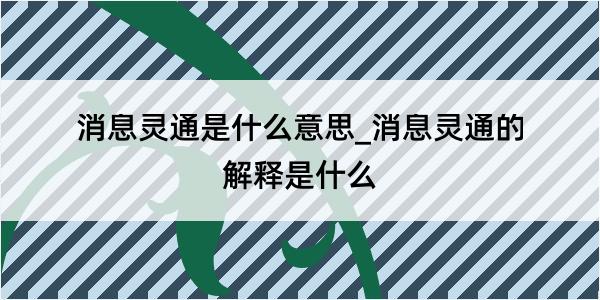 消息灵通是什么意思_消息灵通的解释是什么