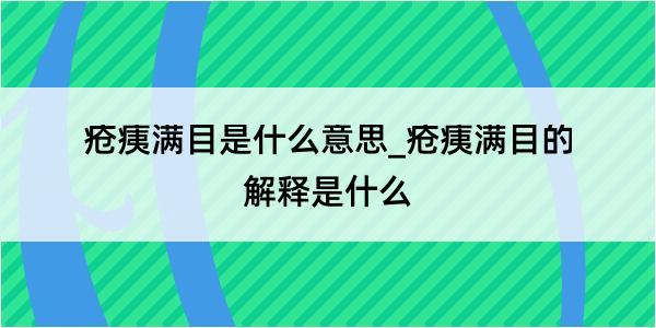 疮痍满目是什么意思_疮痍满目的解释是什么