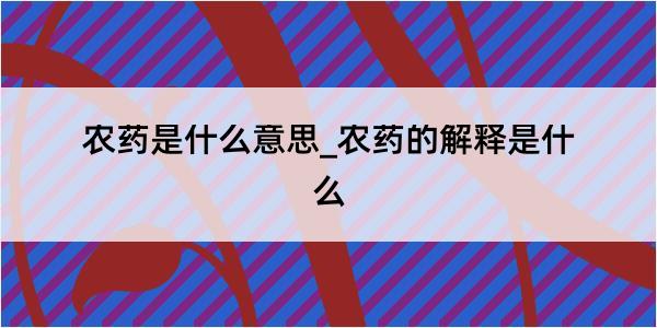 农药是什么意思_农药的解释是什么