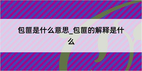 包篚是什么意思_包篚的解释是什么