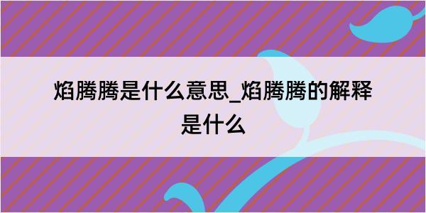 焰腾腾是什么意思_焰腾腾的解释是什么