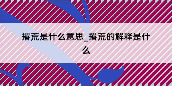 撂荒是什么意思_撂荒的解释是什么