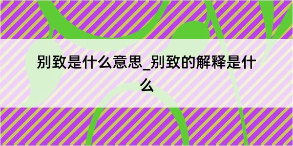 别致是什么意思_别致的解释是什么