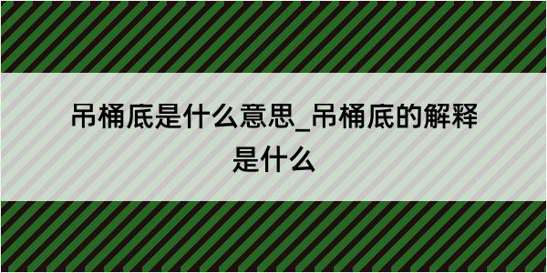 吊桶底是什么意思_吊桶底的解释是什么