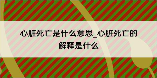 心脏死亡是什么意思_心脏死亡的解释是什么