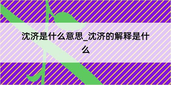 沈济是什么意思_沈济的解释是什么