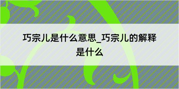 巧宗儿是什么意思_巧宗儿的解释是什么