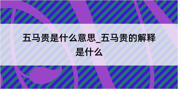 五马贵是什么意思_五马贵的解释是什么