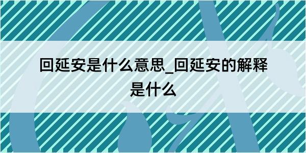 回延安是什么意思_回延安的解释是什么