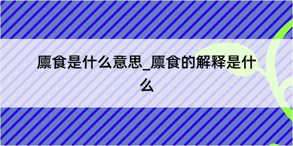 廪食是什么意思_廪食的解释是什么