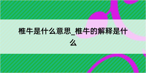 椎牛是什么意思_椎牛的解释是什么