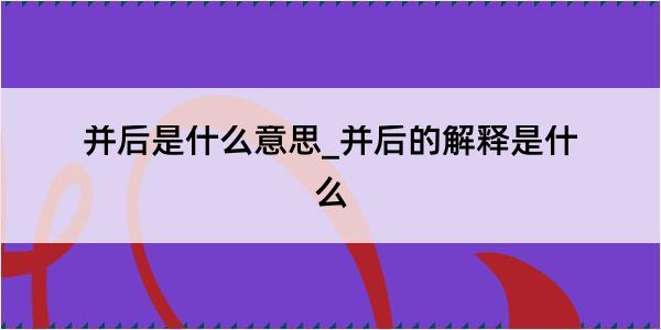 并后是什么意思_并后的解释是什么