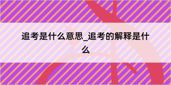 追考是什么意思_追考的解释是什么