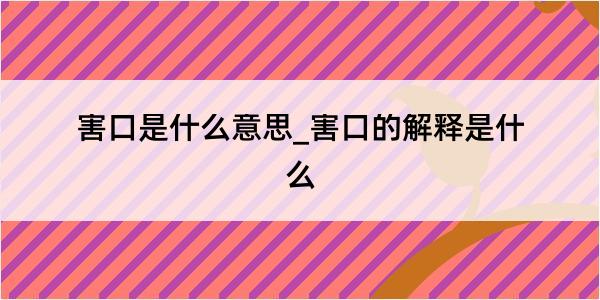 害口是什么意思_害口的解释是什么