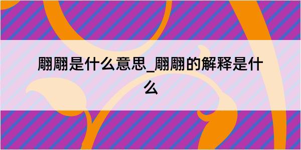 翢翢是什么意思_翢翢的解释是什么