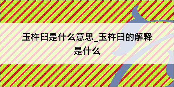 玉杵臼是什么意思_玉杵臼的解释是什么