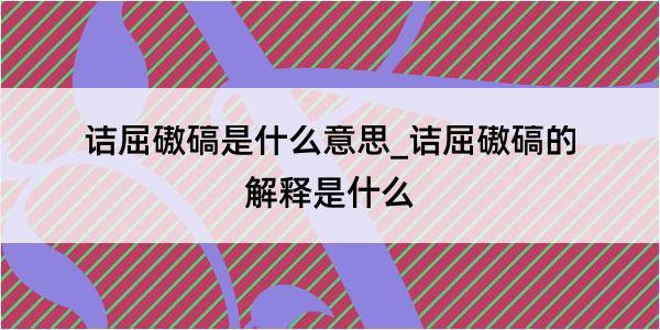 诘屈磝碻是什么意思_诘屈磝碻的解释是什么