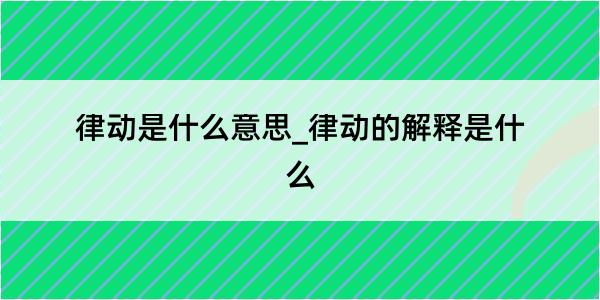 律动是什么意思_律动的解释是什么